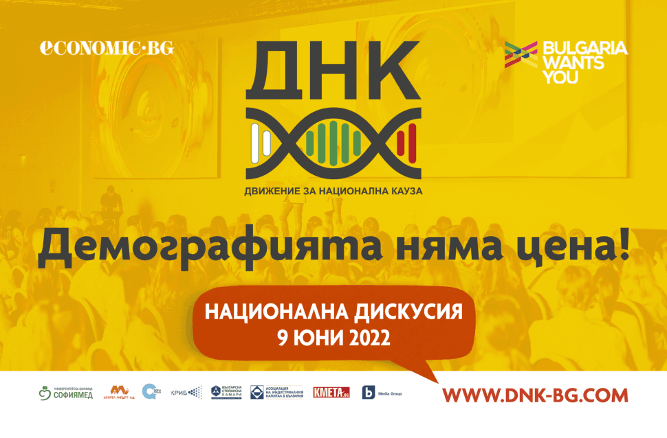 Национална дискусия “Демографията няма цена”