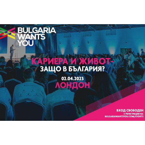 Лондон: Кариера и живот – Защо в България?