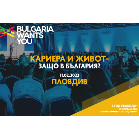 Пловдив: Кариера и живот – Защо в България?